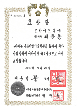 01_대통령표창장_중소기업 기술혁신_제230690호_행정안전부_0001