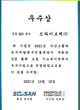 02_우수상_상생 협력 오픈 이노베이션(공동RND)_수산그룹+연구개발특구진흥재단_0001