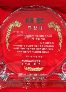 03_표창패_신성장동력 기술사업화 우수사례기업 선정