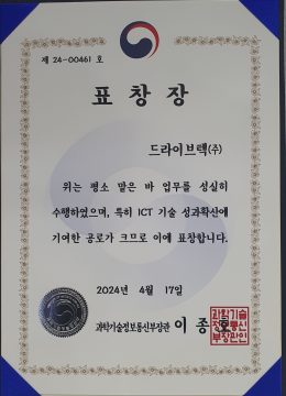 08_표창장(장관상)_ICT기술 성과확산_과학기술정보통신부